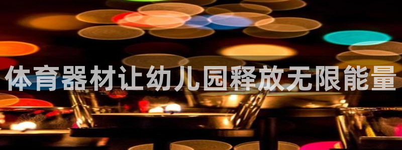 富联娱乐老板叫什么：体育器材让幼儿园释放无限能量