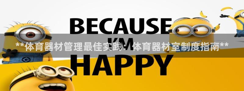富联娱乐总代理电话：**体育器材管理最佳实践：体育器