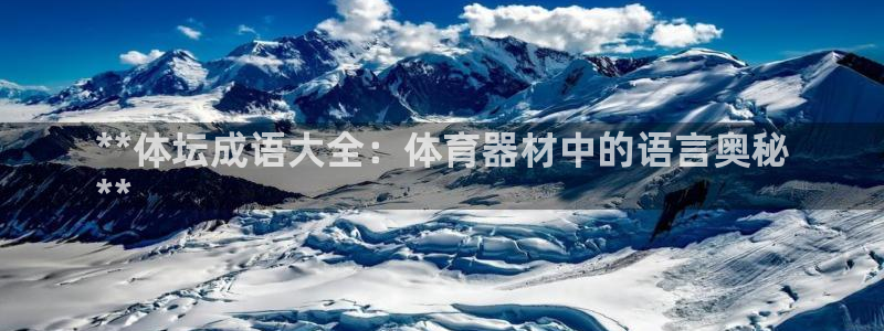 富联官方网站下载安装：**体坛成语大全：体育器材中的