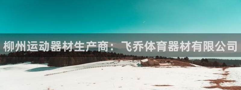 深圳富联智能制造产业创新中心：柳州运动器材生产商：飞