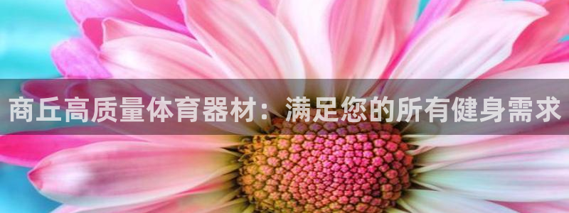富联娱乐革7O777：商丘高质量体育器材：满足您的所