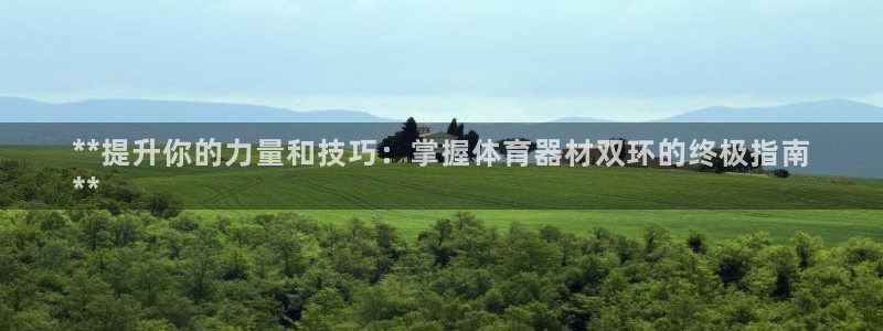 富联平台半7O777：**提升你的力量和技巧：掌握体