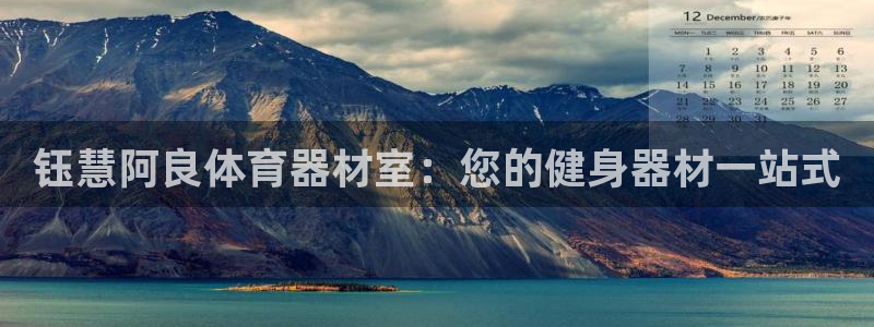 富联平台q665.786：钰慧阿良体育器材室：您的健