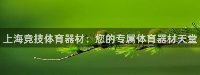 富联平台界7O777：上海竞技体育器材：您的专属体育