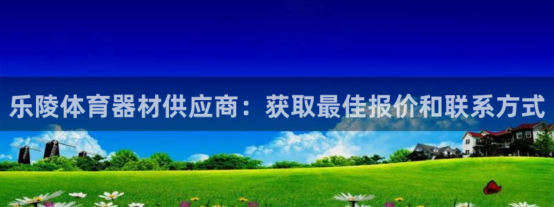 富联娱乐测速地址查询：乐陵体育器材供应商：获取最佳报