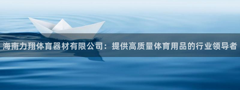 富联娱乐真的吗：海南力翔体育器材有限公司：提供高质量