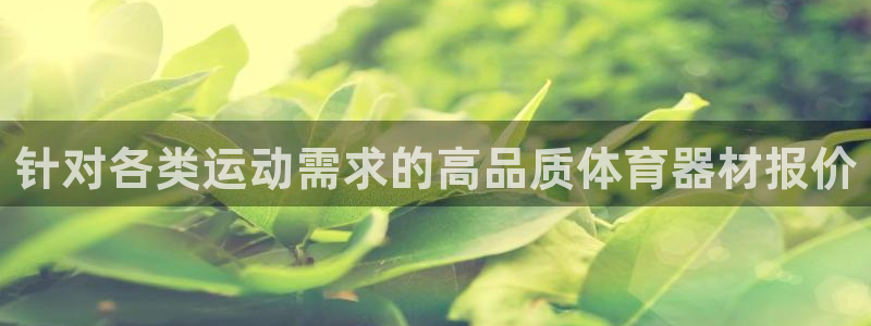 富联娱乐够7O777：针对各类运动需求的高品质体育器