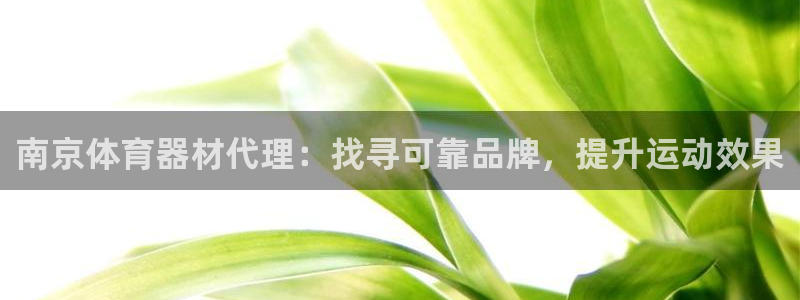 富联平台招 37oo735：南京体育器材代理：找寻可