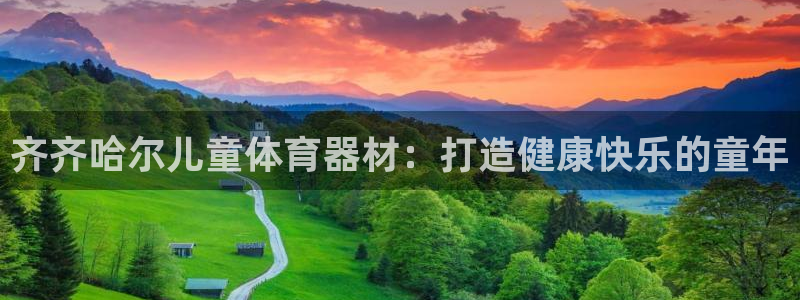 富联娱乐测速怎么样：齐齐哈尔儿童体育器材：打造健康快