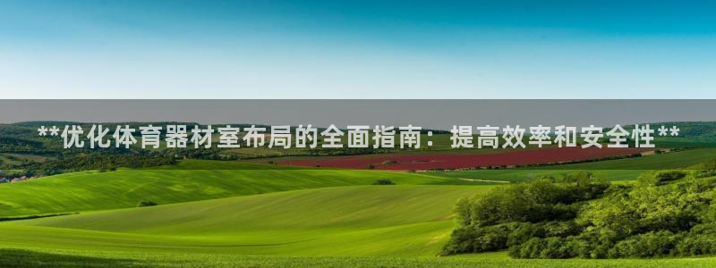 富联官网注册不了账号：**优化体育器材室布局的全面指