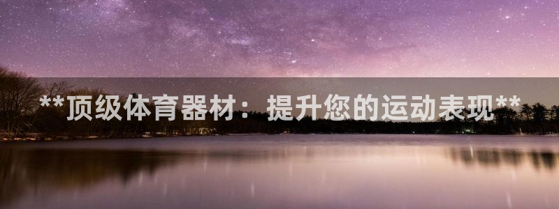 富联申购上市价格预测表：**顶级体育器材：提升您的运
