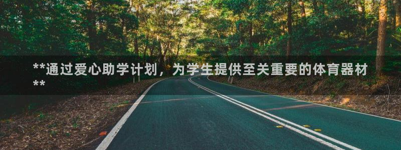 富联平台网站是什么：**通过爱心助学计划，为学生提供