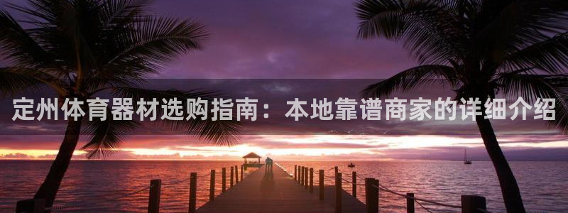 富联娱乐在线注册链接怎么弄出来：定州体育器材选购指南