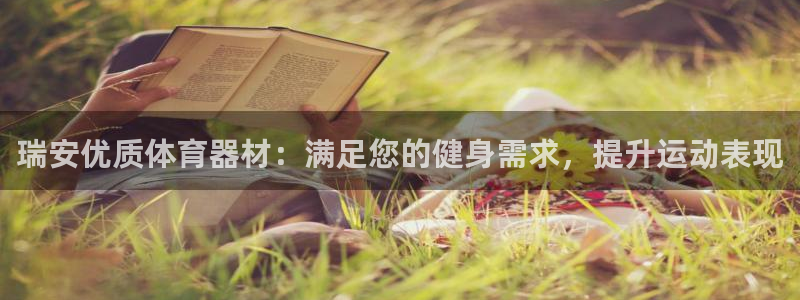 富联地产怎么样可靠吗：瑞安优质体育器材：满足您的健身