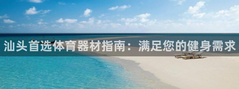 富联超市：汕头首选体育器材指南：满足您的健身需求