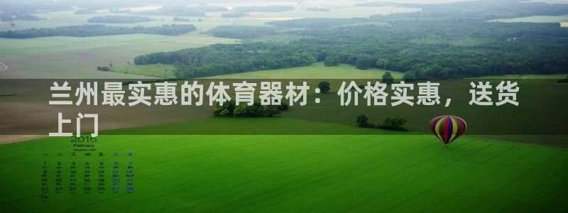 富联平台线路检测中心官网：兰州最实惠的体育器材：价格