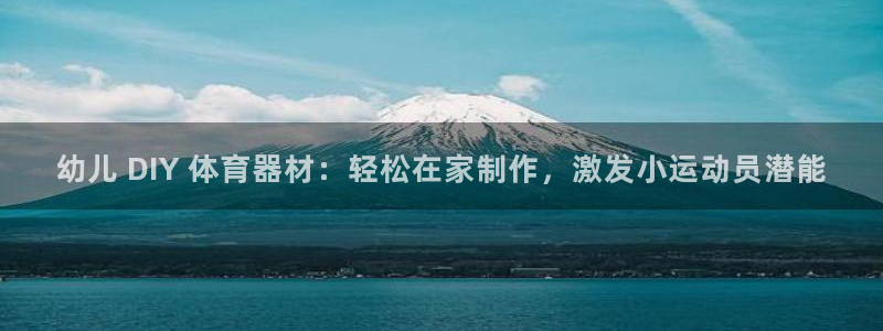 富联平台叩 411O31 富联：幼儿 DIY 体育器