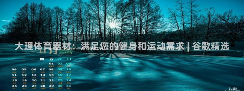 香港富联集团：大理体育器材：满足您的健身和运动需求 