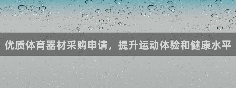 富联娱乐是什么时候开的股票：优质体育器材采购申请，提