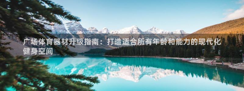 富联娱乐官方网站首页下载：广场体育器材升级指南：打造