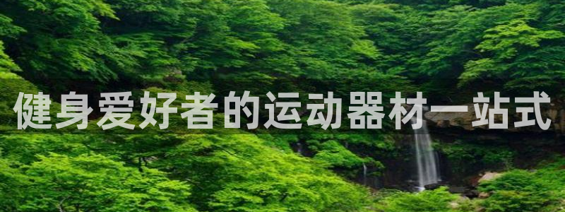 富联娱乐平台开户流程视频：健身爱好者的运动器材一站式