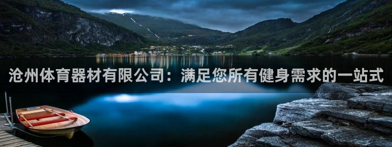 富联一区属于哪个街道：沧州体育器材有限公司：满足您所