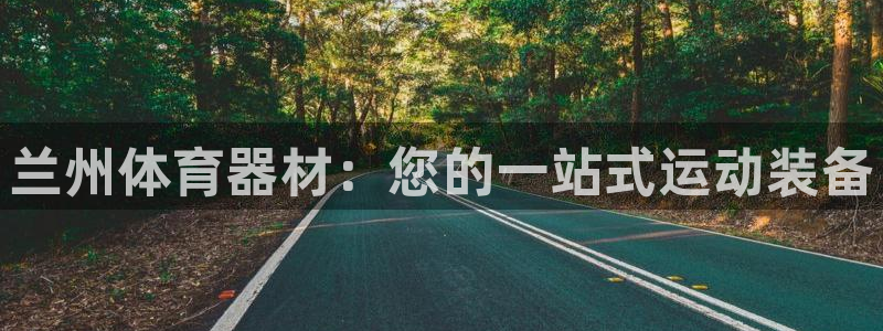 富联大厦：兰州体育器材：您的一站式运动装备