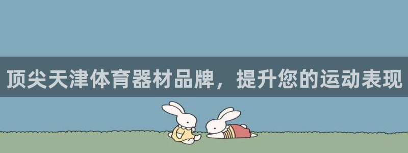 富联娱乐在线注册链接：顶尖天津体育器材品牌，提升您的
