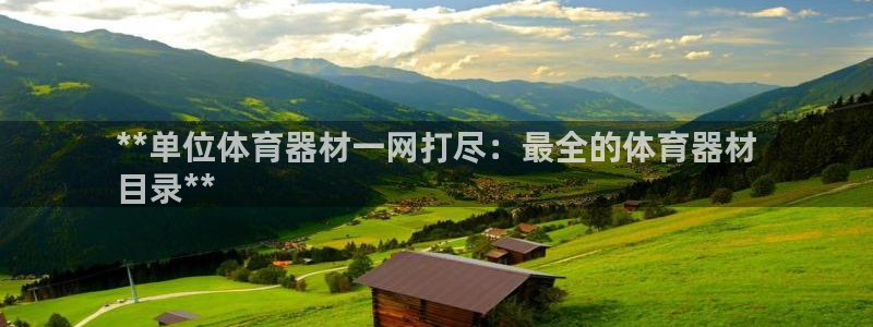 富联一区属于哪个街道：**单位体育器材一网打尽：最全