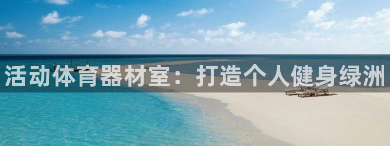 富联娱乐测速登录失败：活动体育器材室：打造个人健身绿