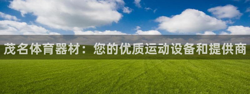富联官方网站首页入口：茂名体育器材：您的优质运动设备