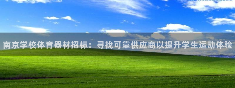 富联平台认 585341 富联：南京学校体育器材招标