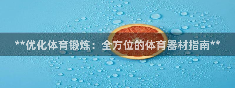 富联地产怎么样可靠吗：**优化体育锻炼：全方位的体育