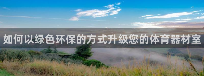 富联平台登录网址是多少：如何以绿色环保的方式升级您的