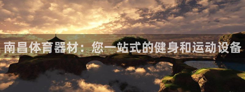富联网是什么意思：南昌体育器材：您一站式的健身和运动