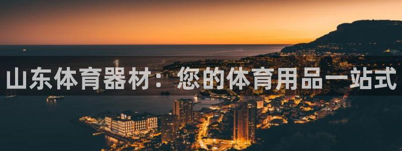 富联平台城7O777：山东体育器材：您的体育用品一站