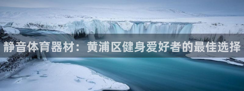富联平台登录注册：静音体育器材：黄浦区健身爱好者的最
