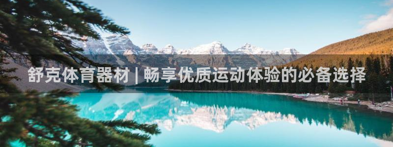富联娱乐怎么样知乎：舒克体育器材 | 畅享优质运动体