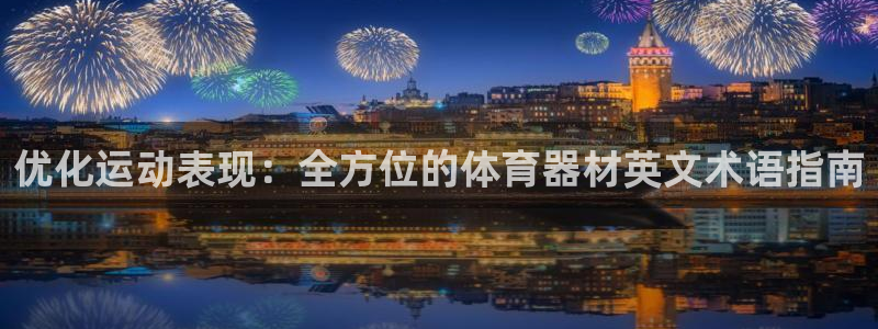 富联娱乐是骗局吗知乎：优化运动表现：全方位的体育器材
