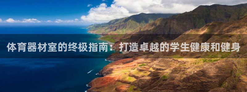 富联平台登录入口官网：体育器材室的终极指南：打造卓越