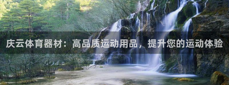 富联娱乐马 5O6917 娱乐：庆云体育器材：高品质
