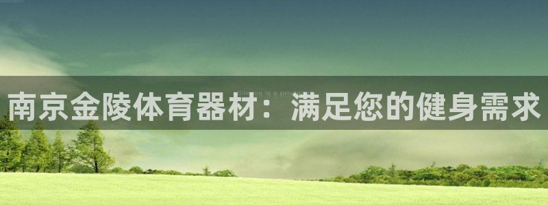 富联平台强 3.7.oo.7.3.5：南京金陵体育器
