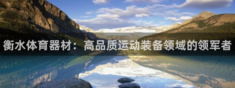 富联娱乐测速地址是什么：衡水体育器材：高品质运动装备