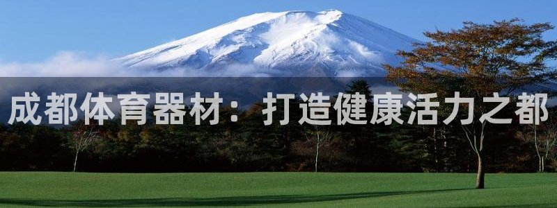 富联娱乐丁6.7.5.1.3.8：成都体育器材：打造