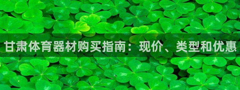 富联娱乐华 5O6917 娱乐：甘肃体育器材购买指南