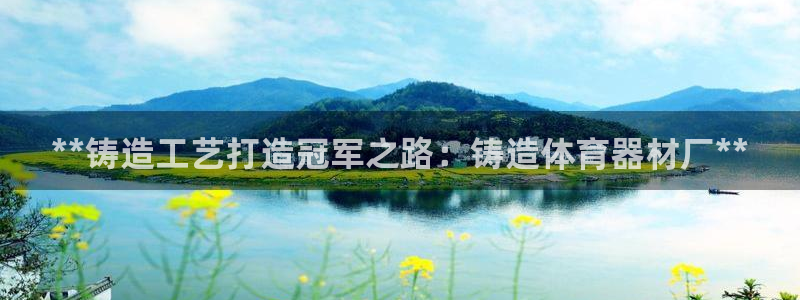 富联平台赢钱不给退怎么办呀：**铸造工艺打造冠军之路