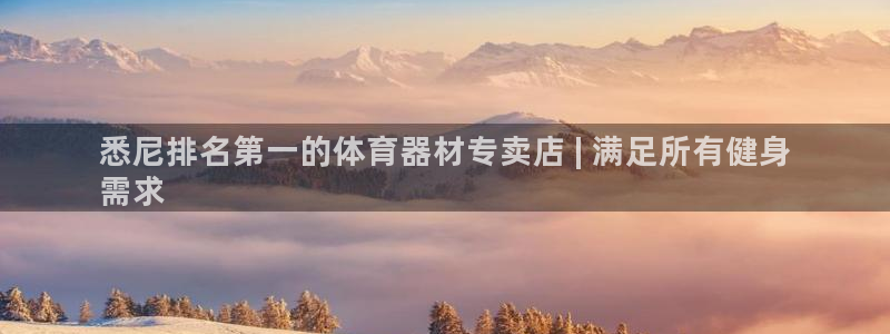 富联申购中签号：悉尼排名第一的体育器材专卖店 | 满