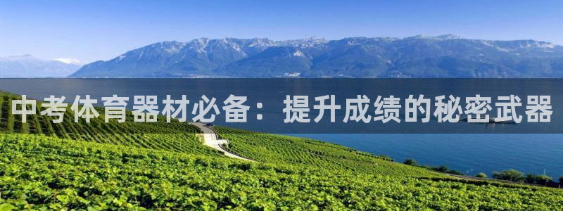 富联平台总代：中考体育器材必备：提升成绩的秘密武器