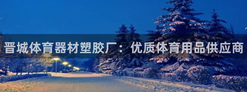 富联集团最新消息：晋城体育器材塑胶厂：优质体育用品供