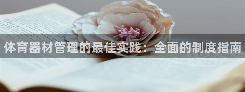 富联娱乐马 411O31 娱乐：体育器材管理的最佳实
